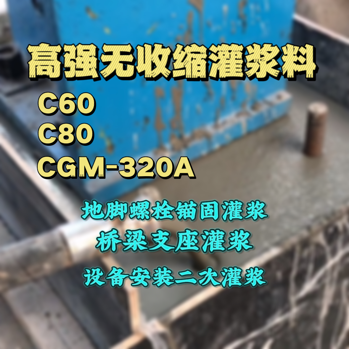 略阳C60灌浆料